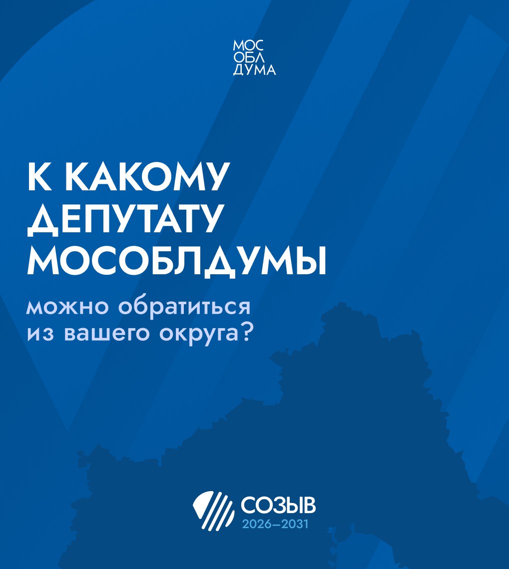 Мособлдума распределила территориальные округа между депутатами нового созыва Мособлдума распределила территориальные округа между депутатами нового созыва