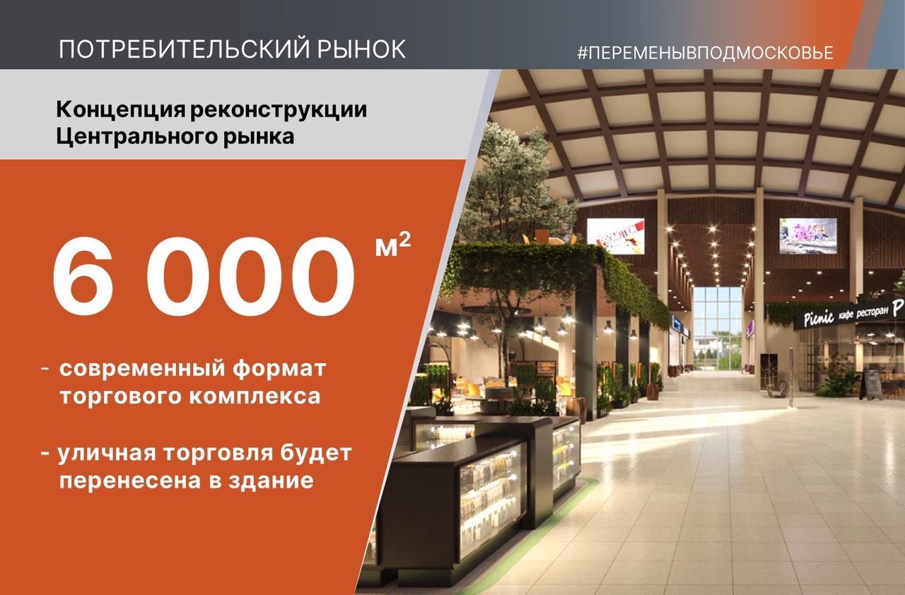 Центральный рынок Подольска не снесут, а реконструируют