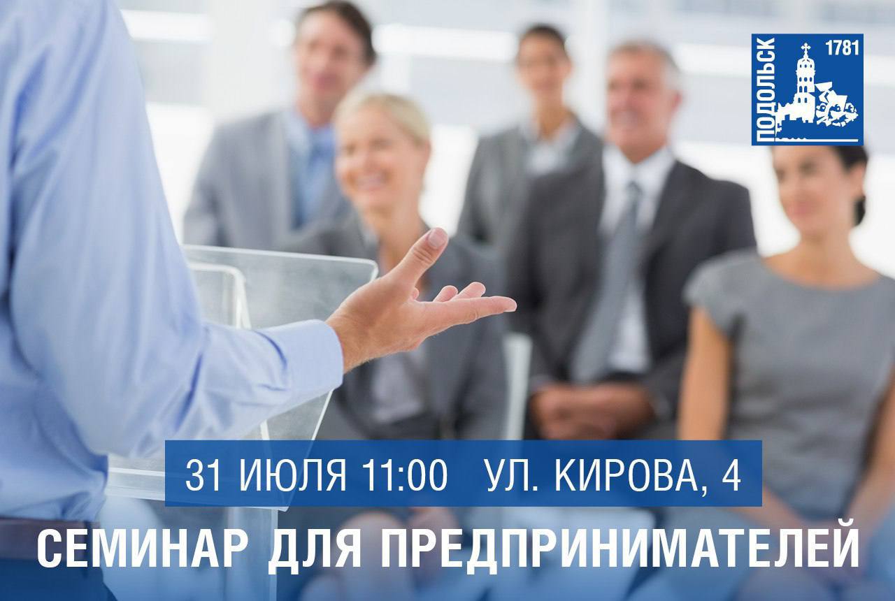 Подольским предпринимателям расскажут о мерах государственной поддержки