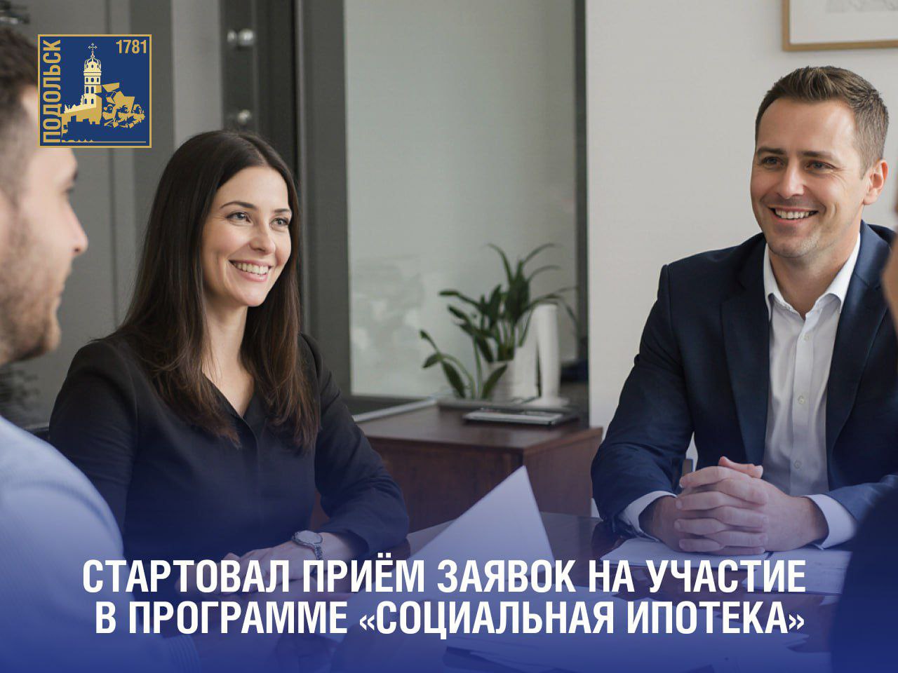 В Подмосковье идет прием заявок на участие в программе «Социальная ипотека»