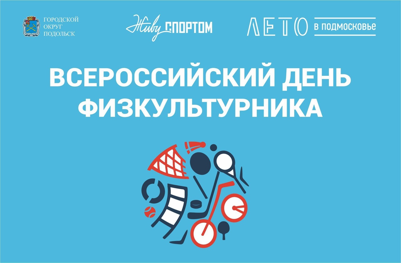 С 10 по 15 августа в Подольске проходят мероприятия в честь Дня физкультурника С 10 по 15 августа в Подольске проходят мероприятия в честь Дня физкультурника