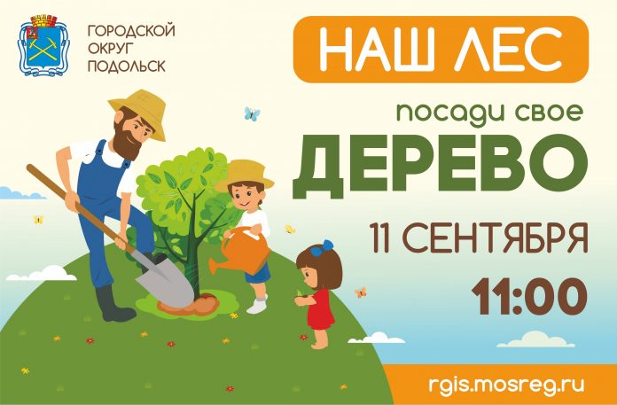 Экологическая акция «Наш лес. Посади свое дерево» пройдет в Подольске на 63 площадках 