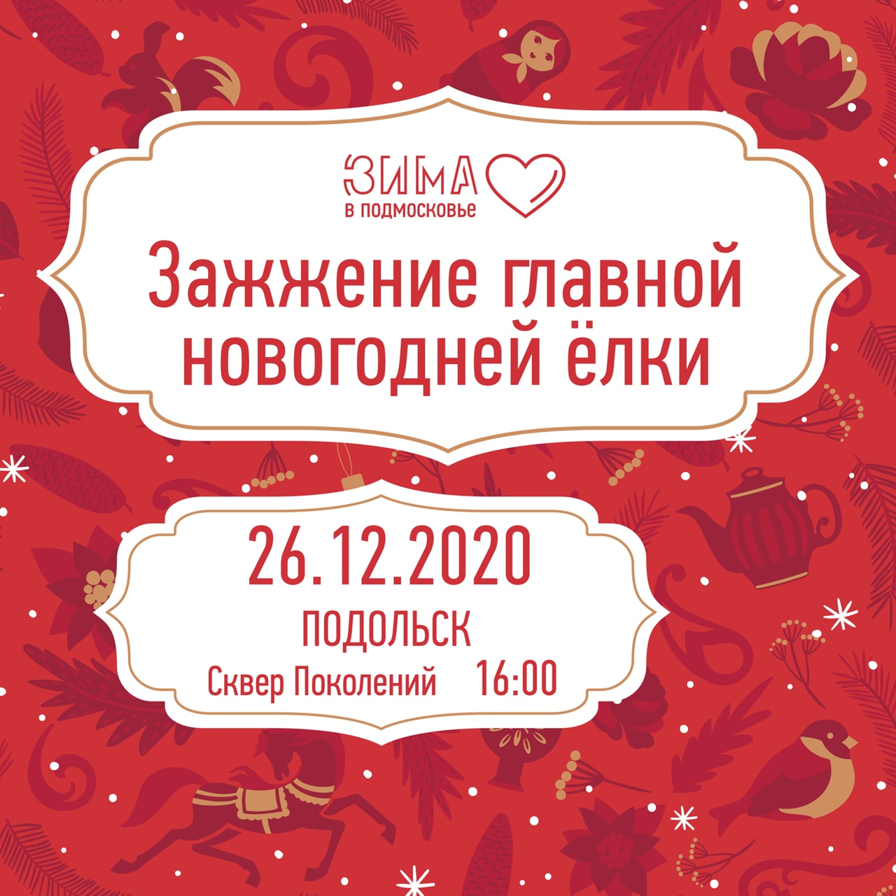 Торжественная церемония зажжения огней на главной новогодней ёлке состоится 26 декабря в сквере Поколений