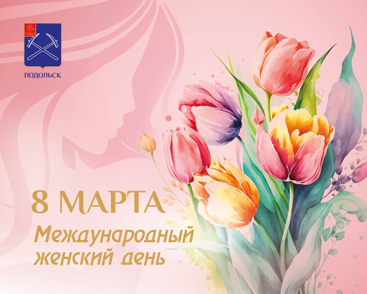 8 Марта - Международный женский день