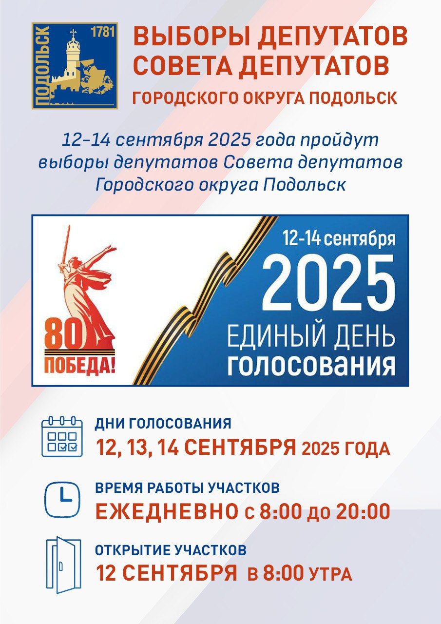 Выборы в Совет депутатов г. о. Подольск пройдут с 12 по 14 сентября