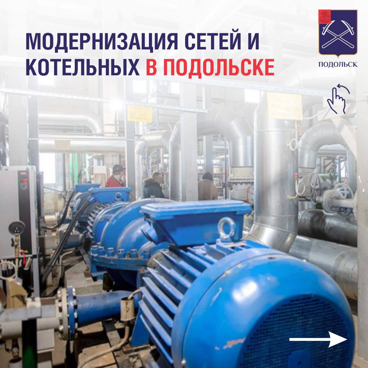 Модернизация сетей и котельных в Подольске находится под контролем губернатора региона Андрея Воробьёва