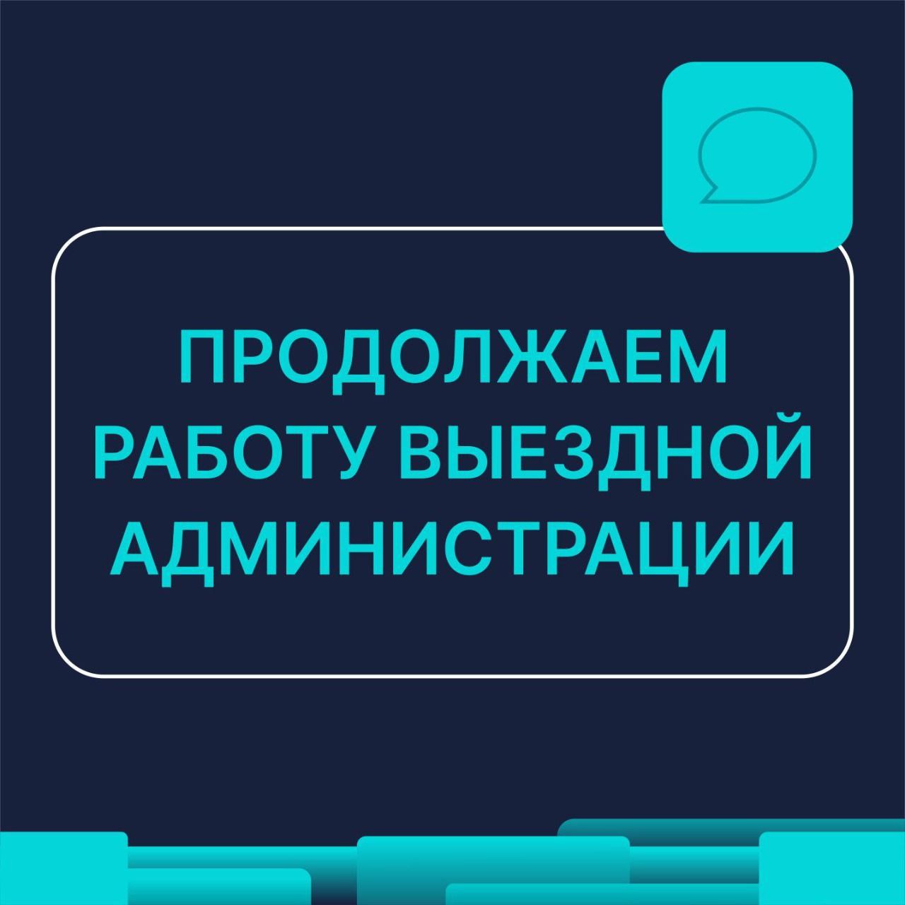 Выездная администрация продолжает работу