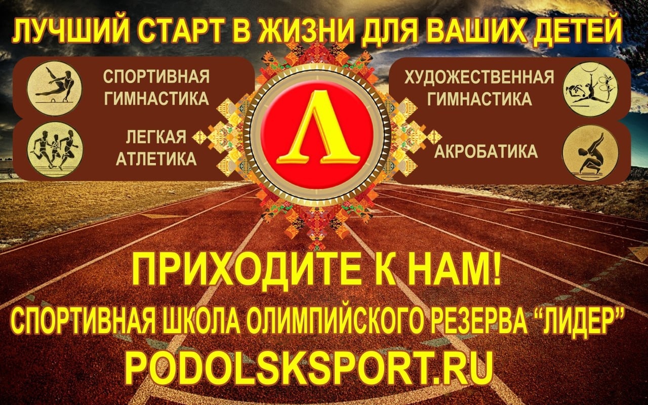 Спортивная школа олимпийского резерва «Лидер» приглашает детей