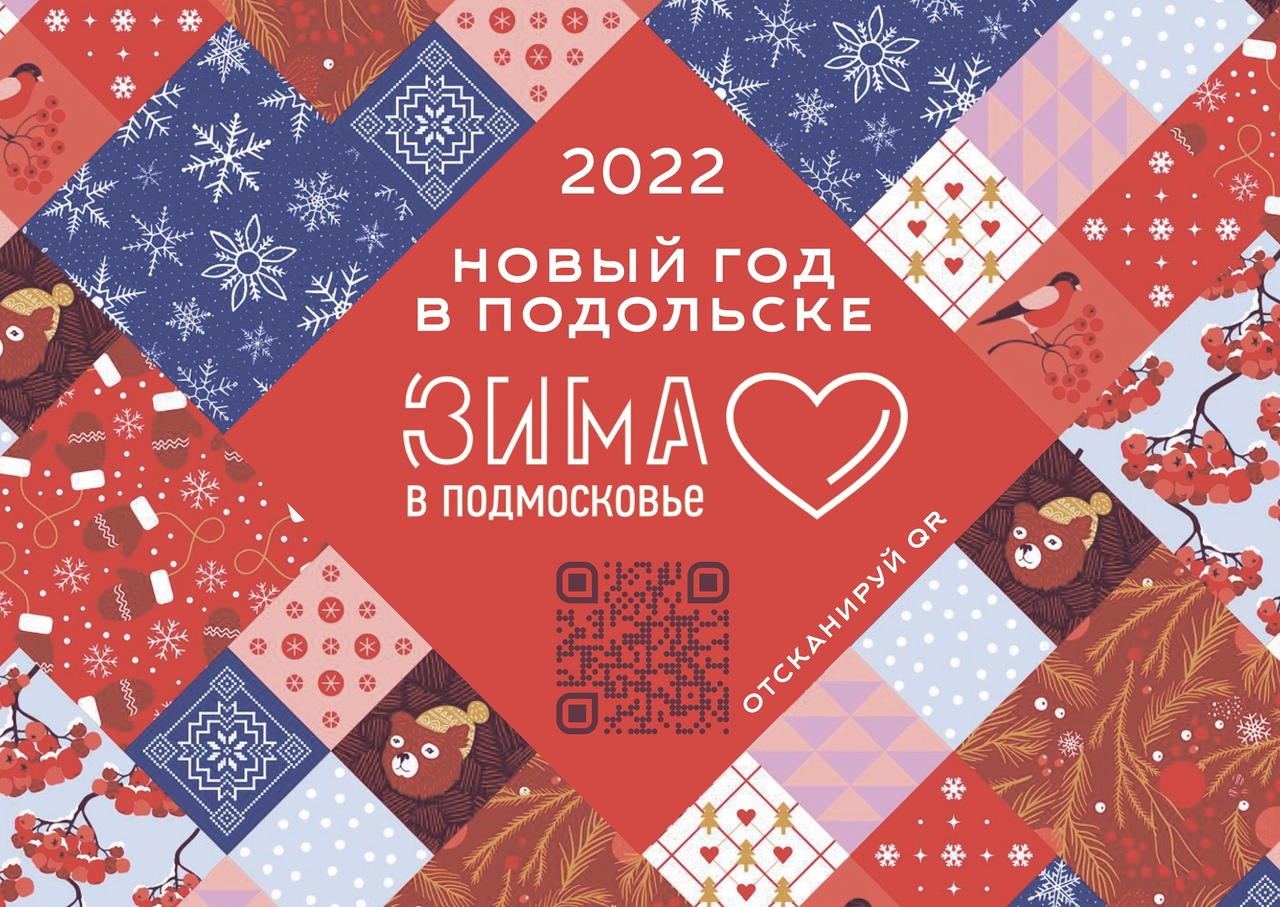 «Зима в Подмосковье»: новогодняя афиша Подольска