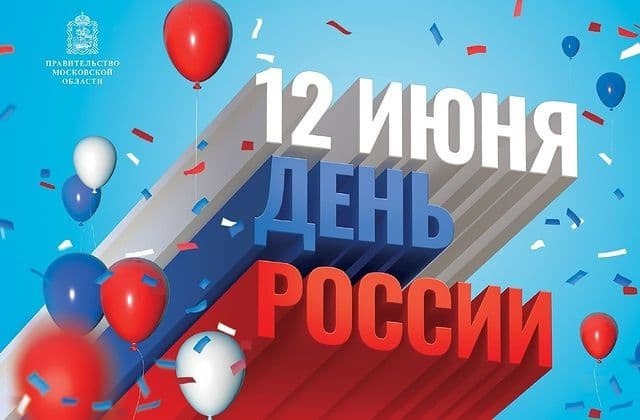 День России в Подольске