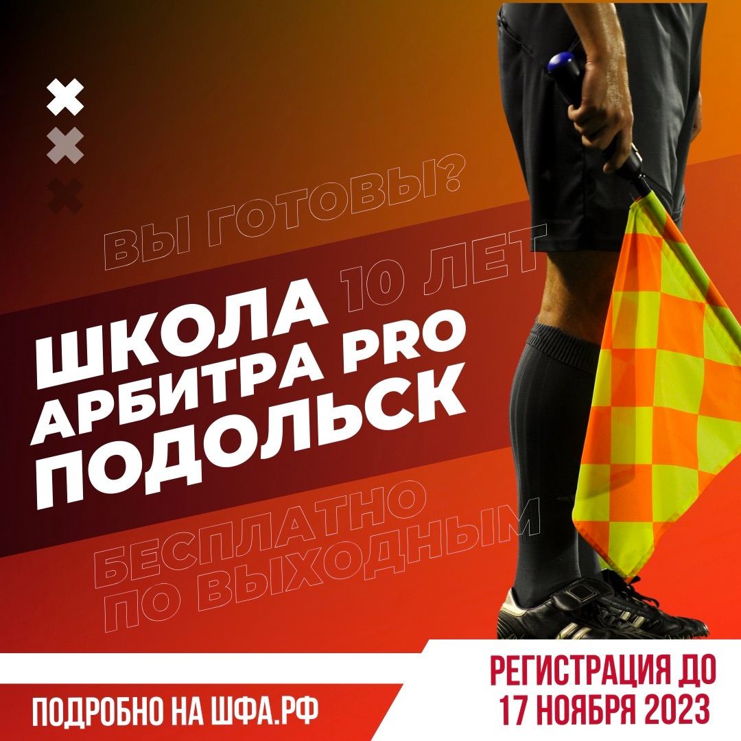 Подольская школа футбольного арбитра PRO приглашает на обучение