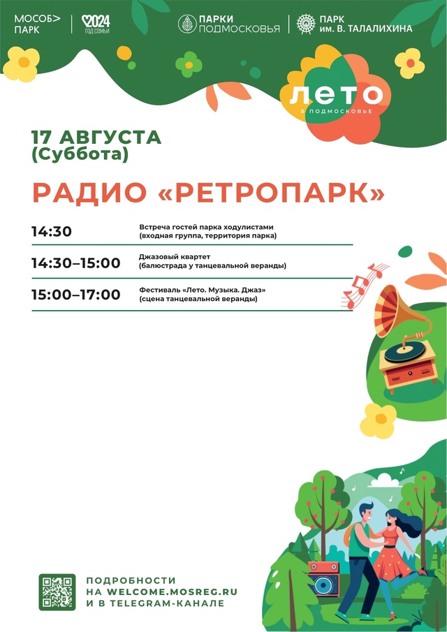 Акция «Радио «Ретропарк» в эту субботу в Подольске!