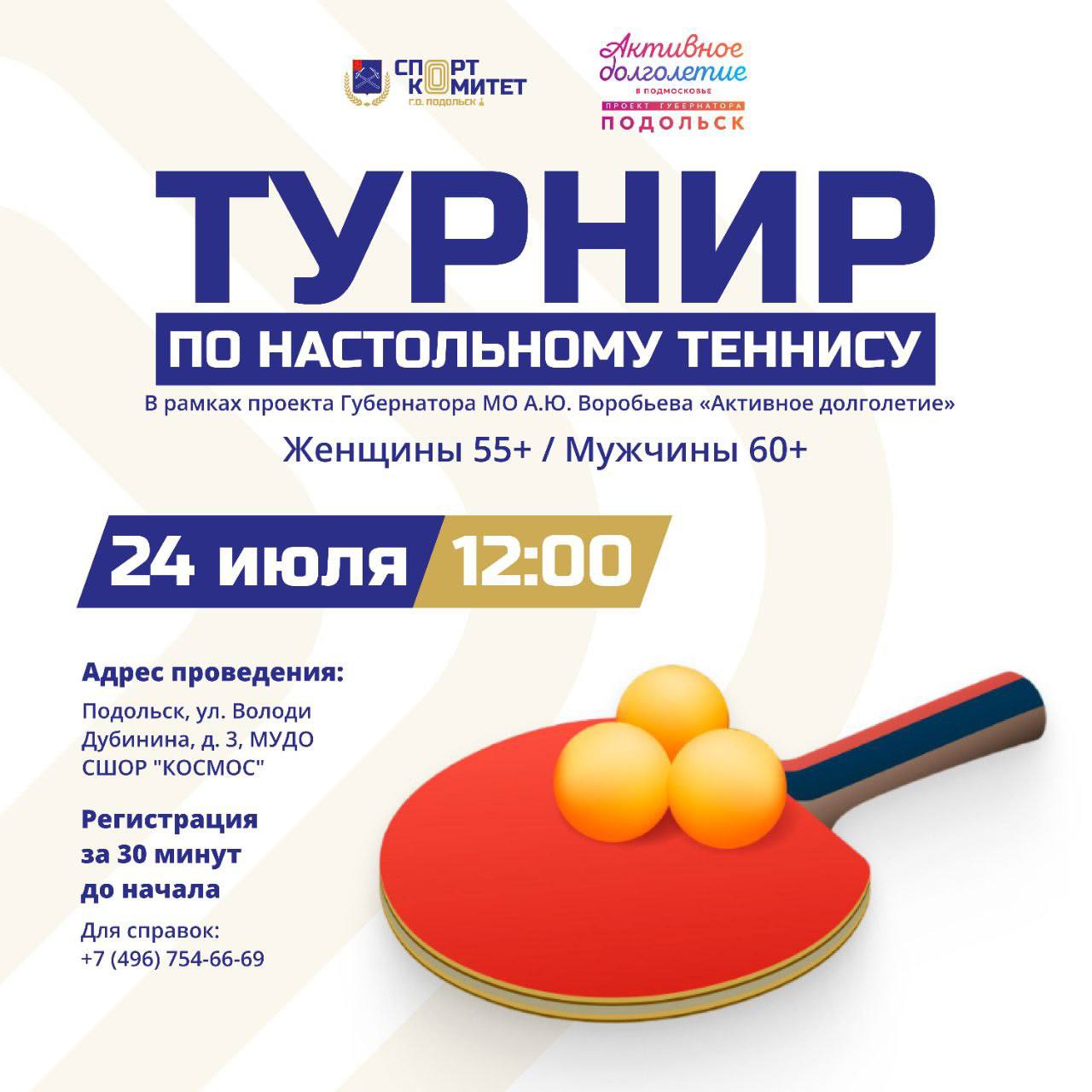 Турнир по настольному теннису среди участников "Активного долголетия" пройдет в Подольске