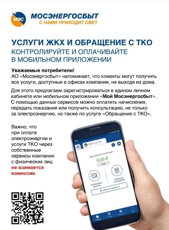 Мосэнергосбыт напоминает