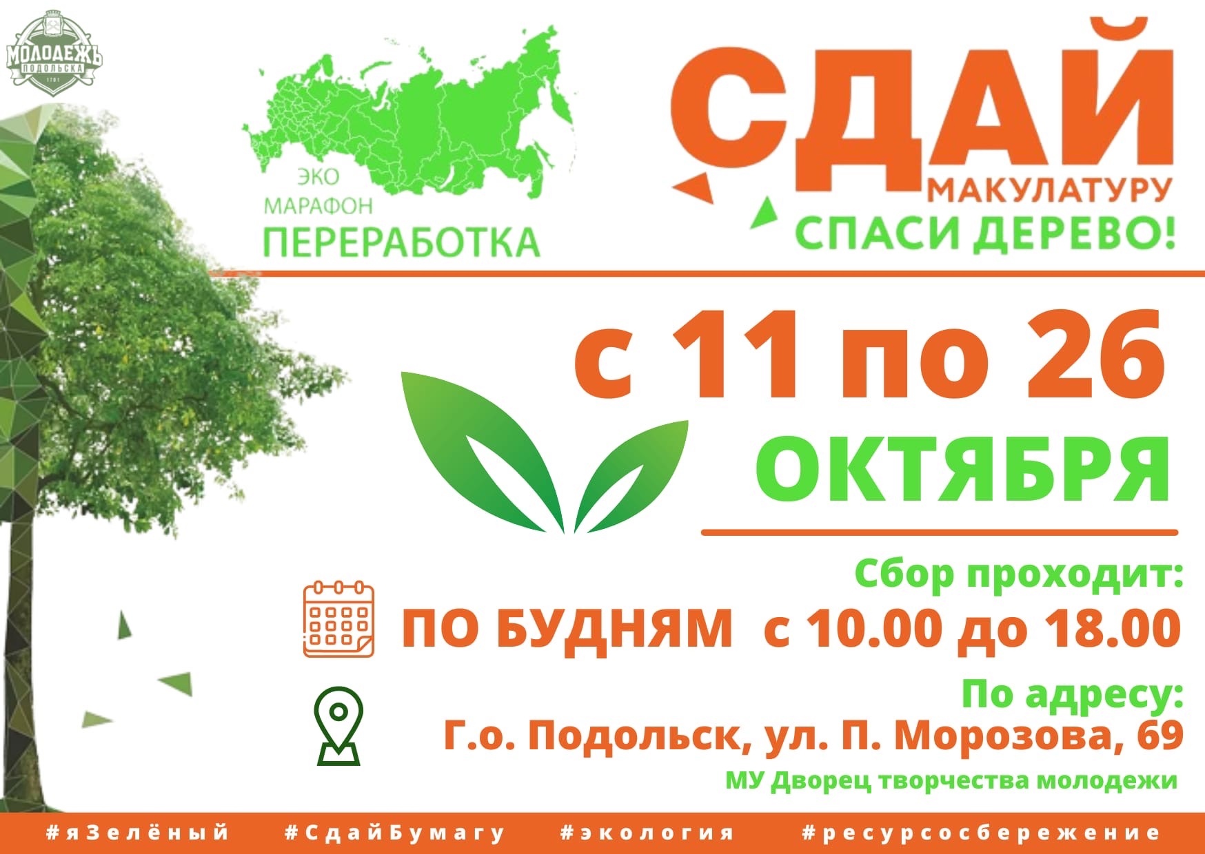 Сбор макулатуры в рамках экомарафона проходит в Подольске