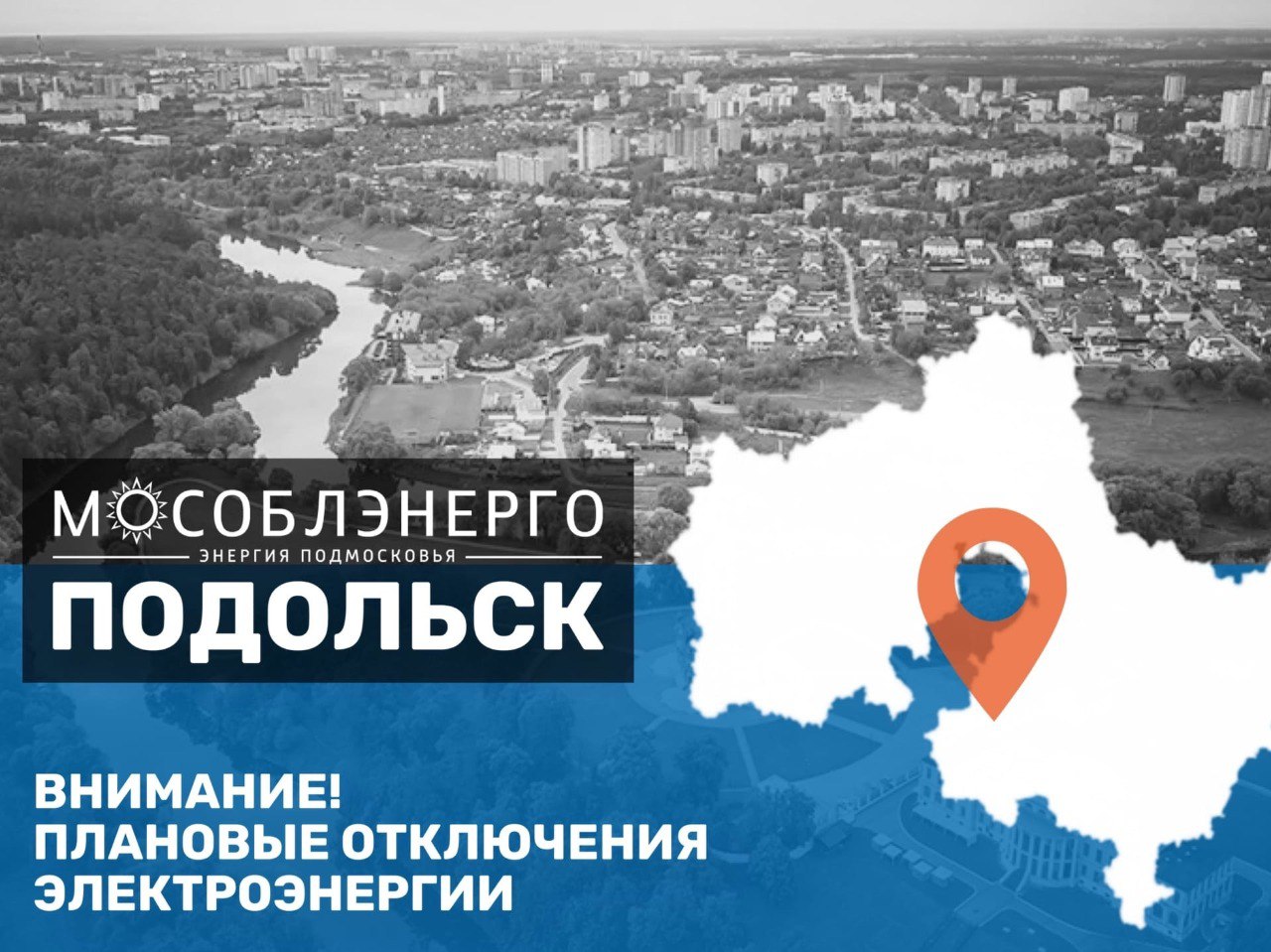Временное отключение электроэнергии в Подольске 22 августа