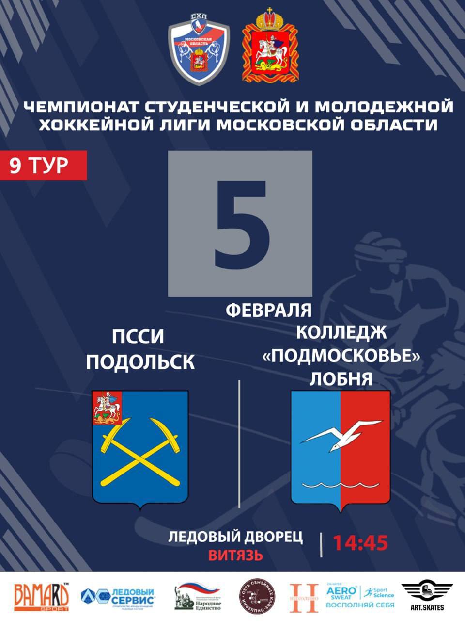 Матч чемпионата студенческой и молодежной хоккейной лиги Московской области