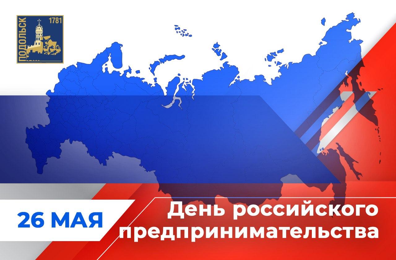 День российского предпринимательства отмечается 26 мая