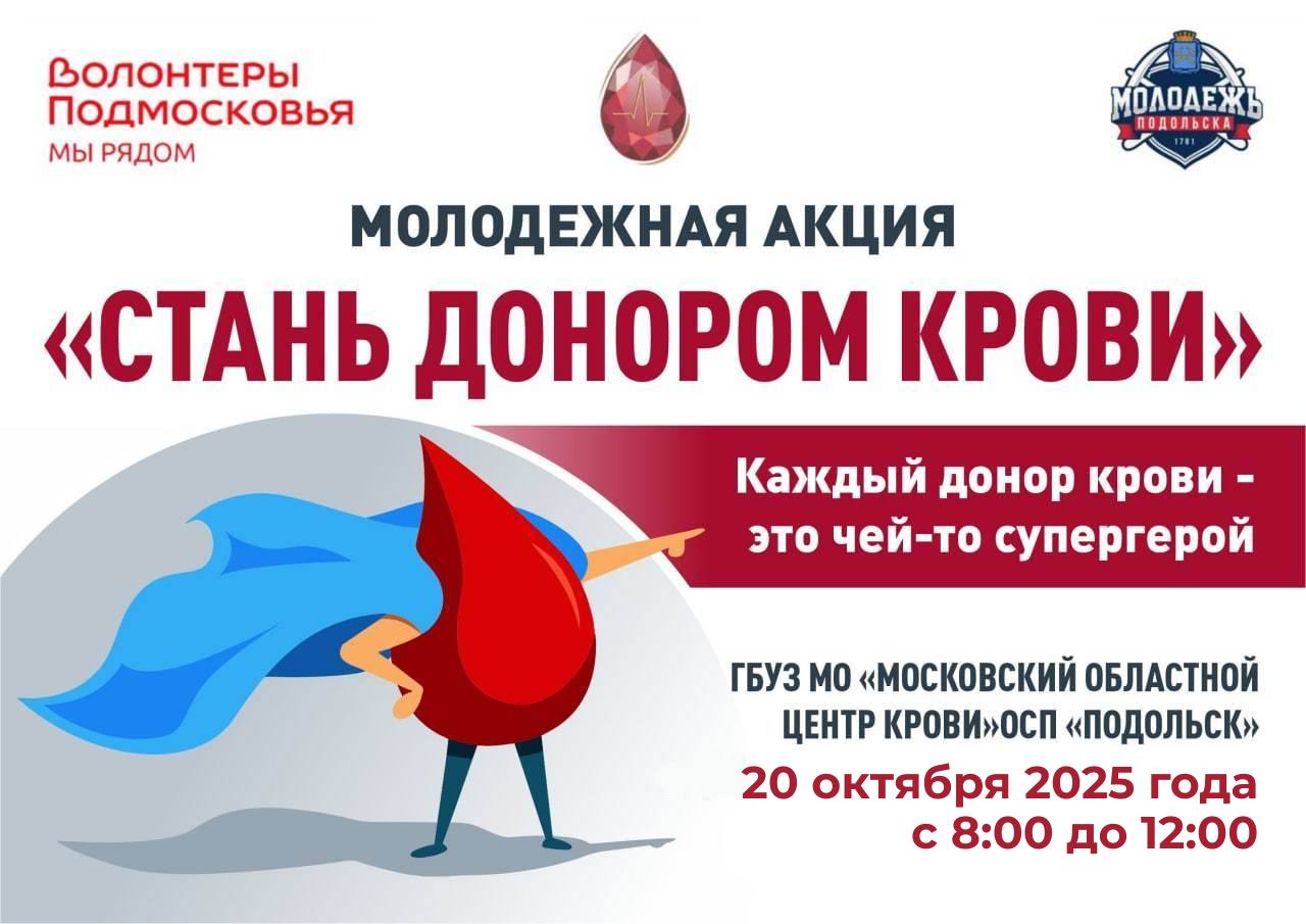 В Подольске пройдет молодежная акция «Стань донором крови»