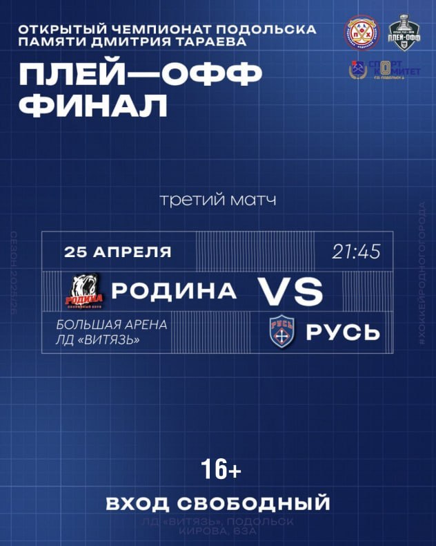 Третий матч финала открытого чемпионата по хоккею памяти Дмитрия Тараева - 25 апреля