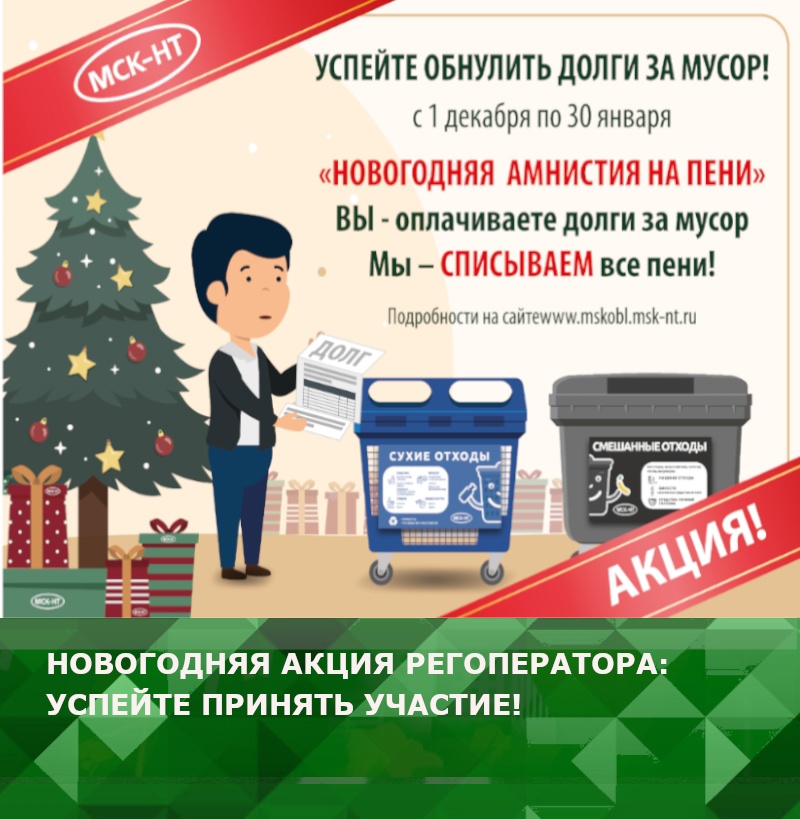 Чеховский филиал ООО «МСК-НТ» призывает вступить в Новый год без долгов за оплату коммунальной услуги «Обращение с ТКО» Чеховский филиал ООО «МСК-НТ» призывает вступить в Новый год без долгов за оплату коммунальной услуги «Обращение с ТКО»