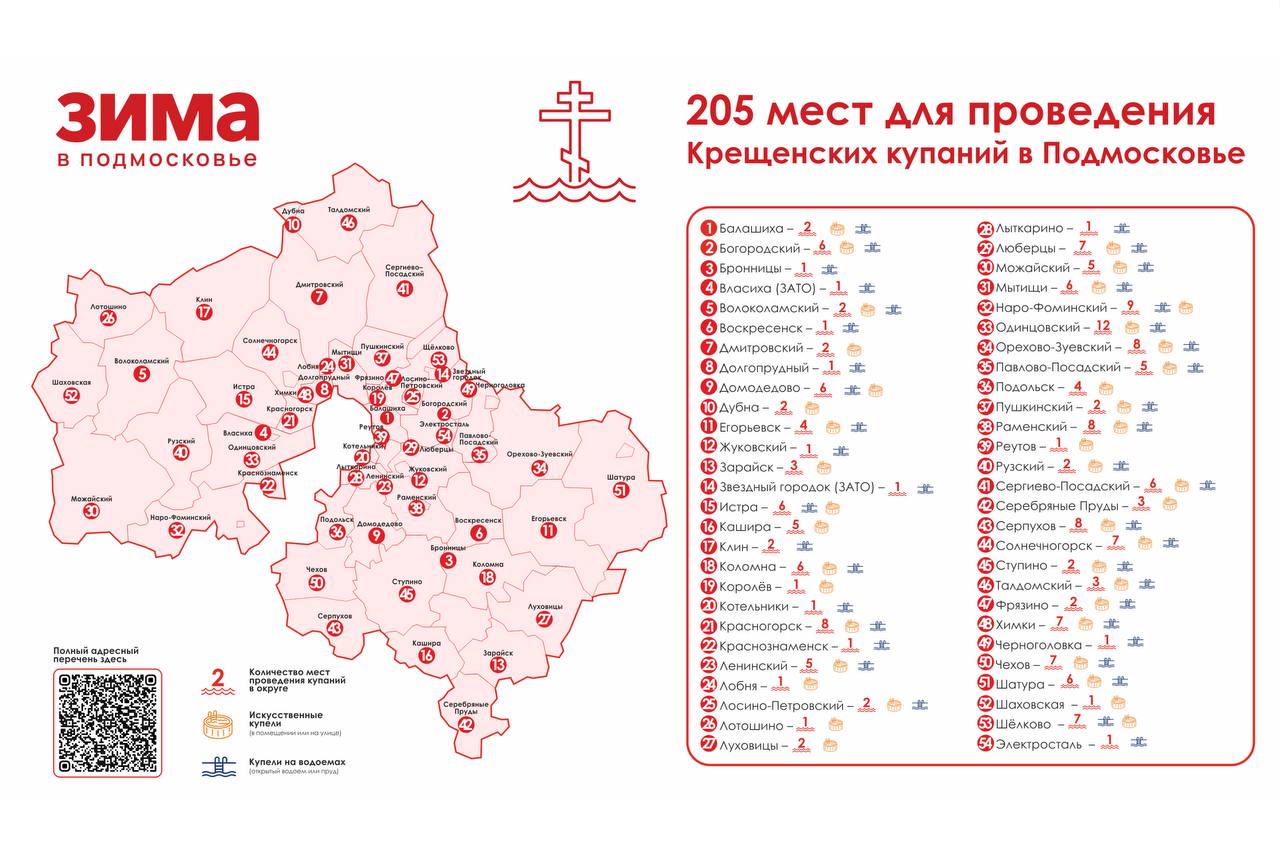 Более 200 мест для Крещенских купаний оборудовали в Подмосковье в этом году