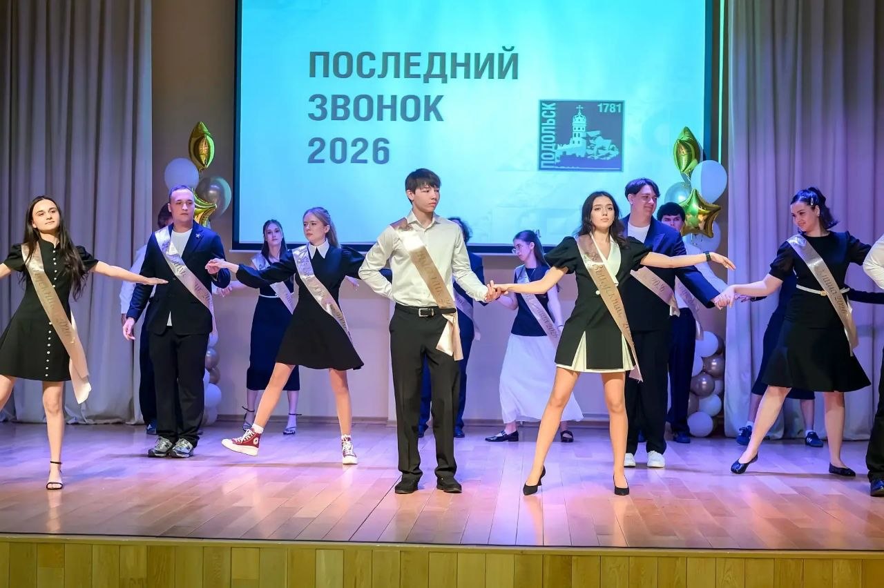 Последний звонок прозвенел для выпускников подольских школ