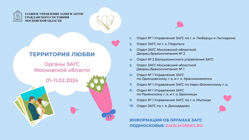 Подольский ЗАГС привлекает влюбленных