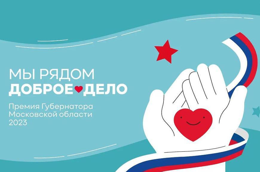 Стартовал конкурс на XI ежегодную премию губернатора Московской области «Мы рядом. Доброе дело»