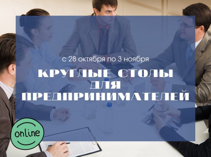 Круглые столы для предпринимателей