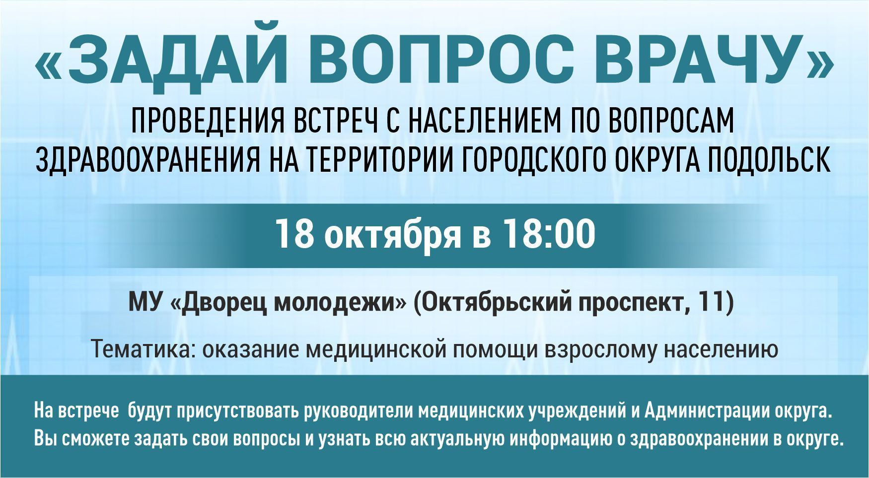 Жители Подольска приглашаются на встречу «Задай вопрос врачу».