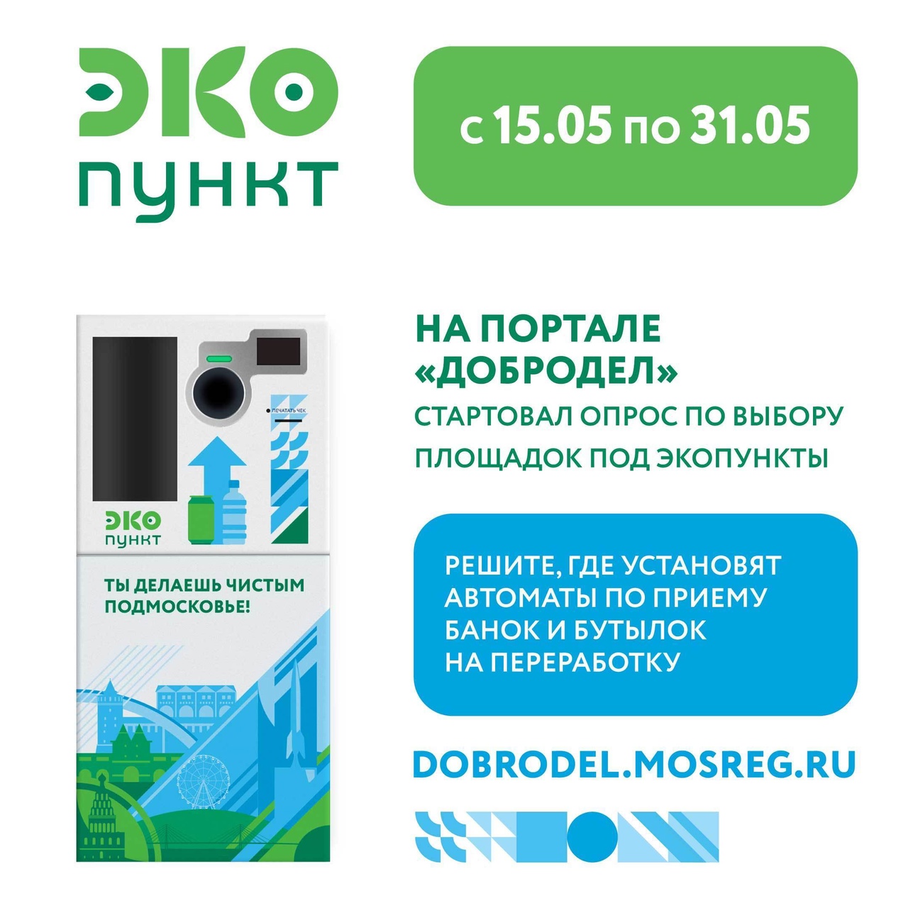 Голосование за выбор общественного места для установки ЭКОпунктов в Московской области продолжается на портале «Добродел»