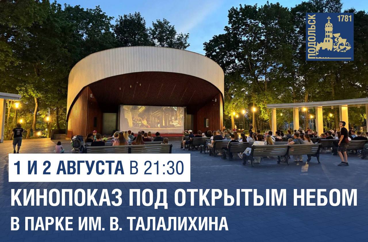 Летний кинотеатр в Подольске приглашает