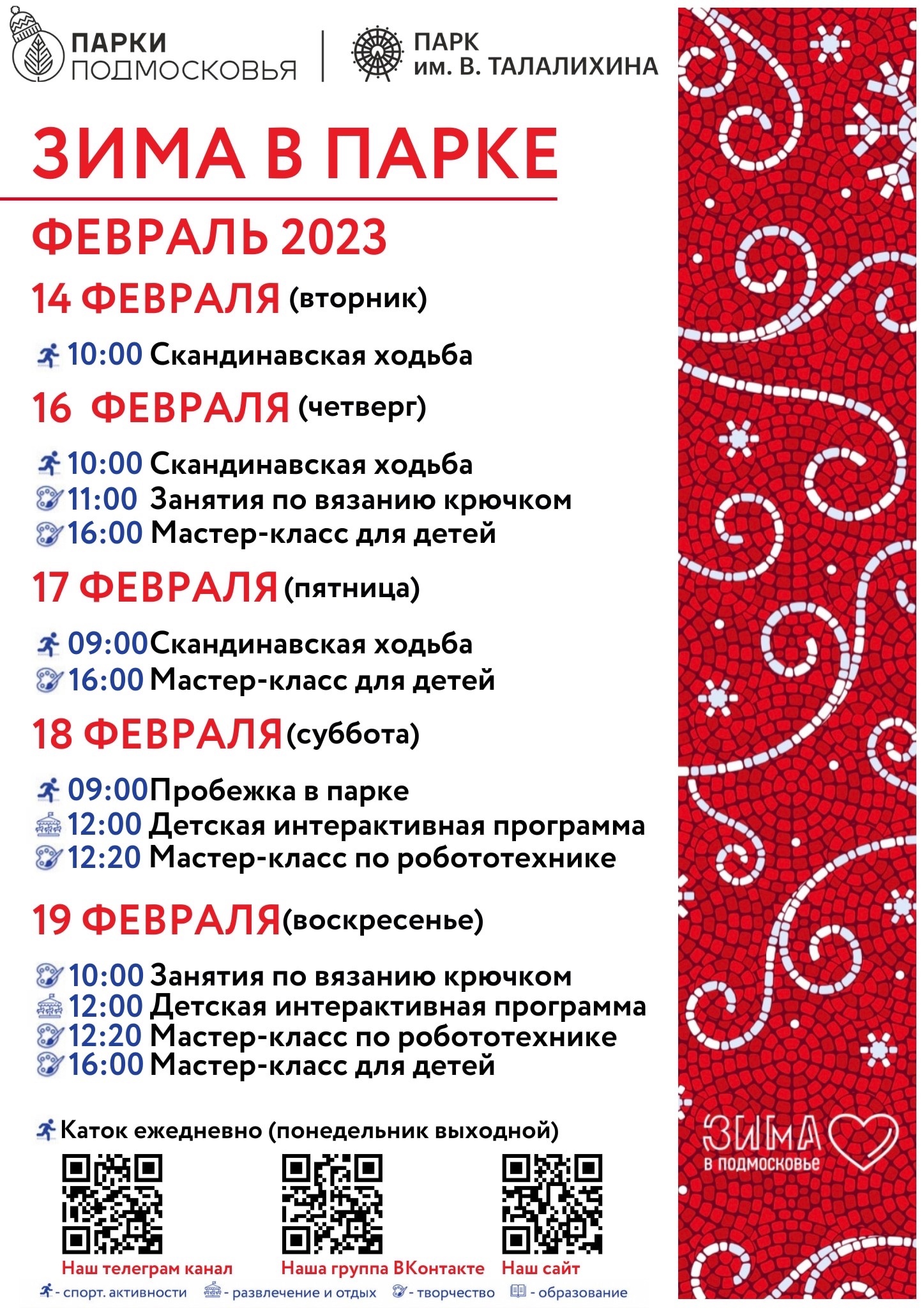 Расписание мероприятий в парке Талалихина в Подольске с 13 по 19 февраля