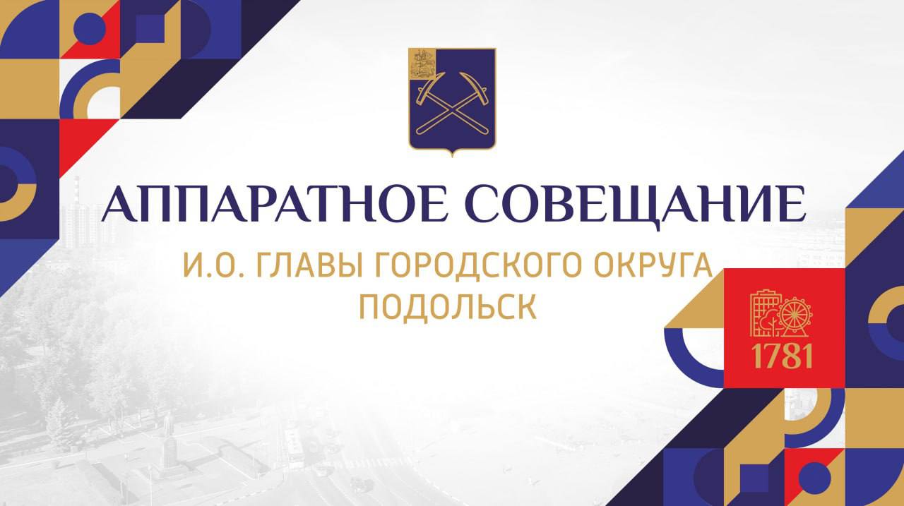 Совещание в администрации Подольска состоится 17 октября