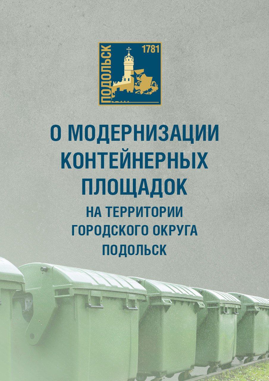 О модернизации мусоросборочных площадок в Подольске