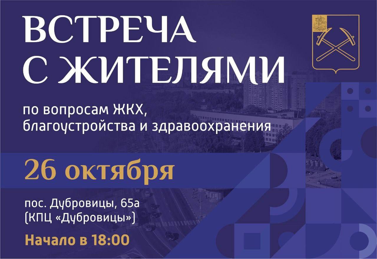 Отчётное собрание администрации г. о. Подольск перед жителями "Дубровицкого" состоится 26 октября
