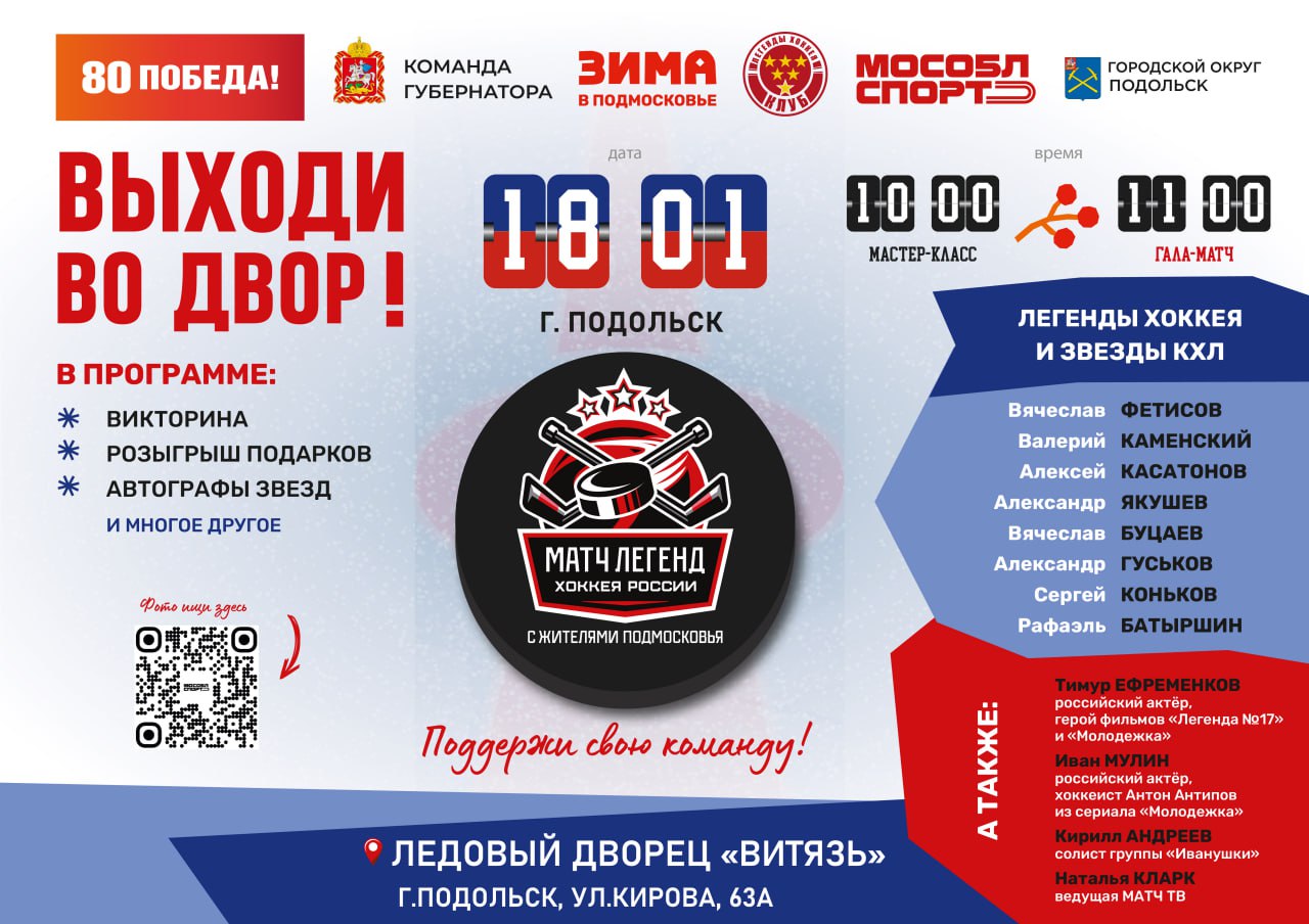 Подольск примет звезд хоккея в эту субботу