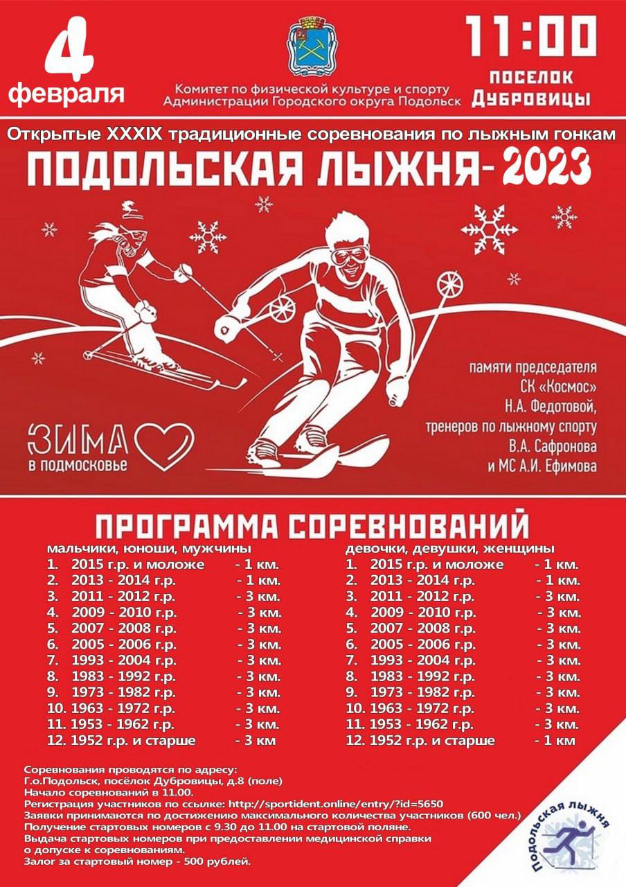 XXXIX традиционные соревнования по лыжным гонкам «Подольская лыжня-2023» памяти председателя СК «Космос» Н. А. Федотовой и тренеров В. А. Сафронова и А. И. Ефимова