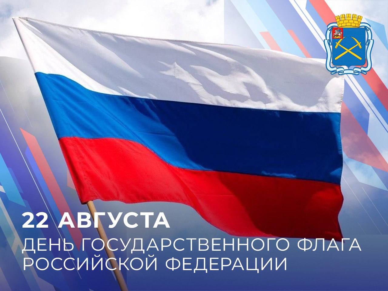 Поздравление главы Подольска с Днем Государственного флага