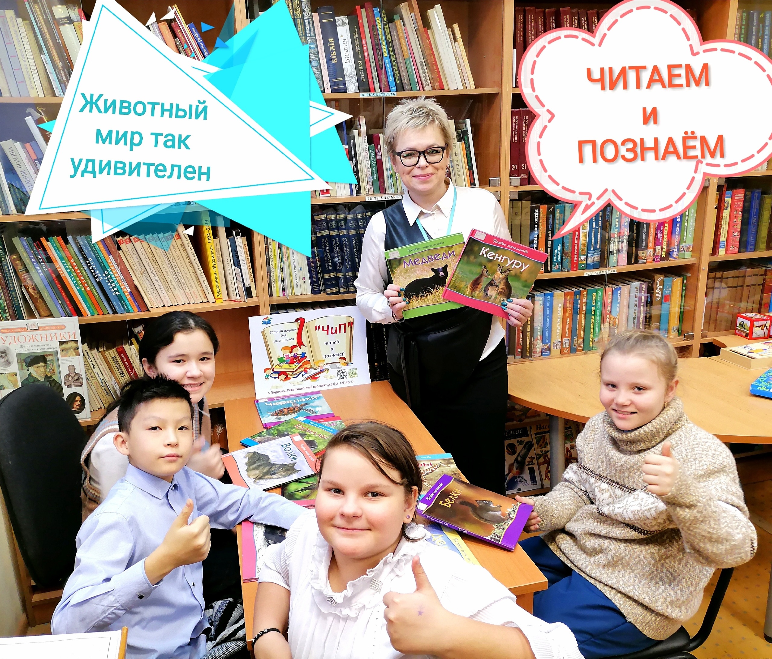 В Центральной детской библиотеке прошла очередная встреча устного журнала "ЧиП" (читай и познавай)