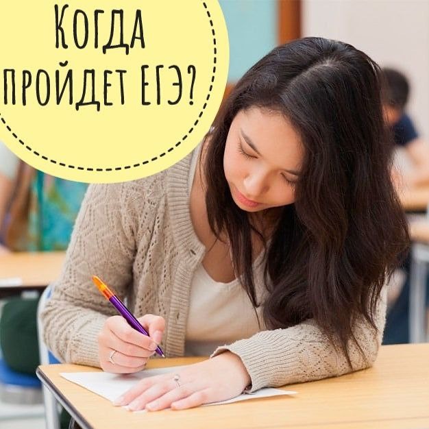 Предварительное расписание ЕГЭ