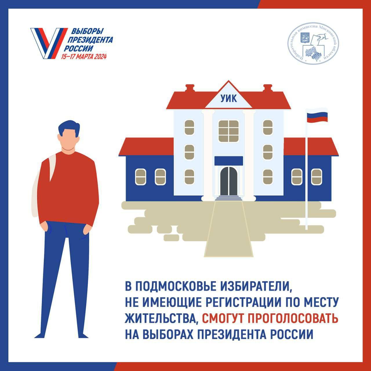 Голосование без регистрации по месту жительства