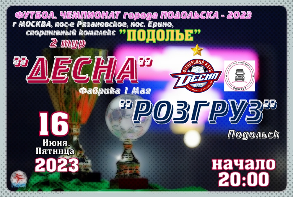 Чемпионат Подольска по футболу