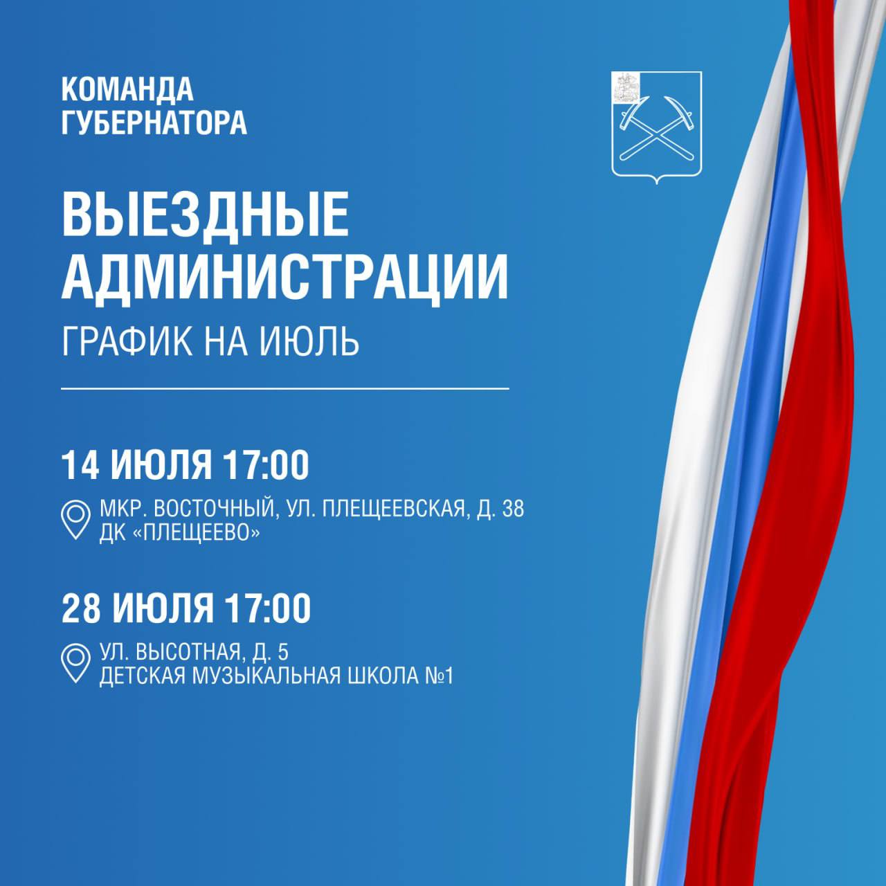 Две выездных встречи с жителями проведет администрация округа в июле Две выездных встречи с жителями проведет администрация округа в июле