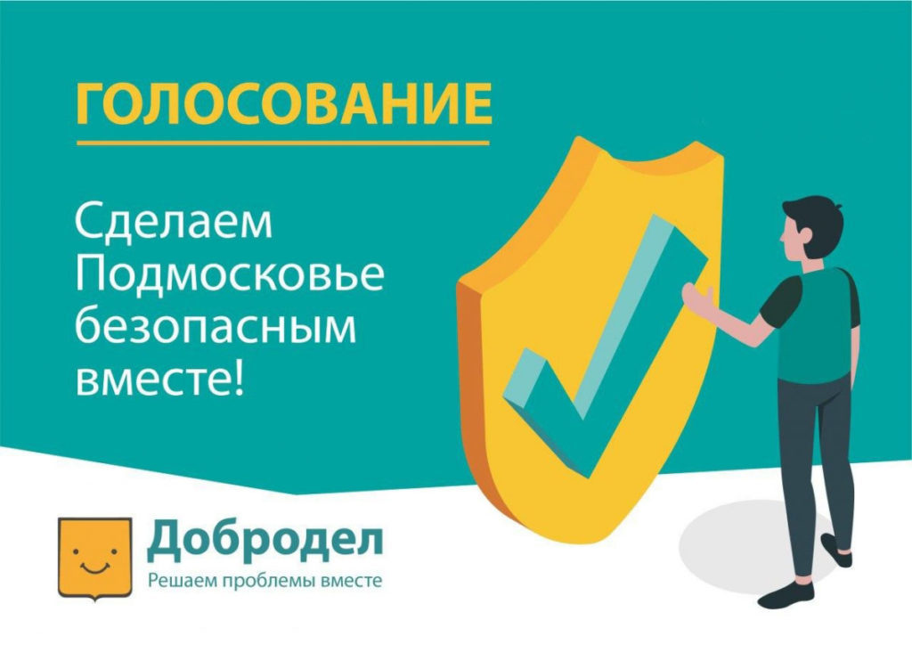 Голосование «Сделаем Подмосковье безопасным вместе!» стартовало на «Доброделе»