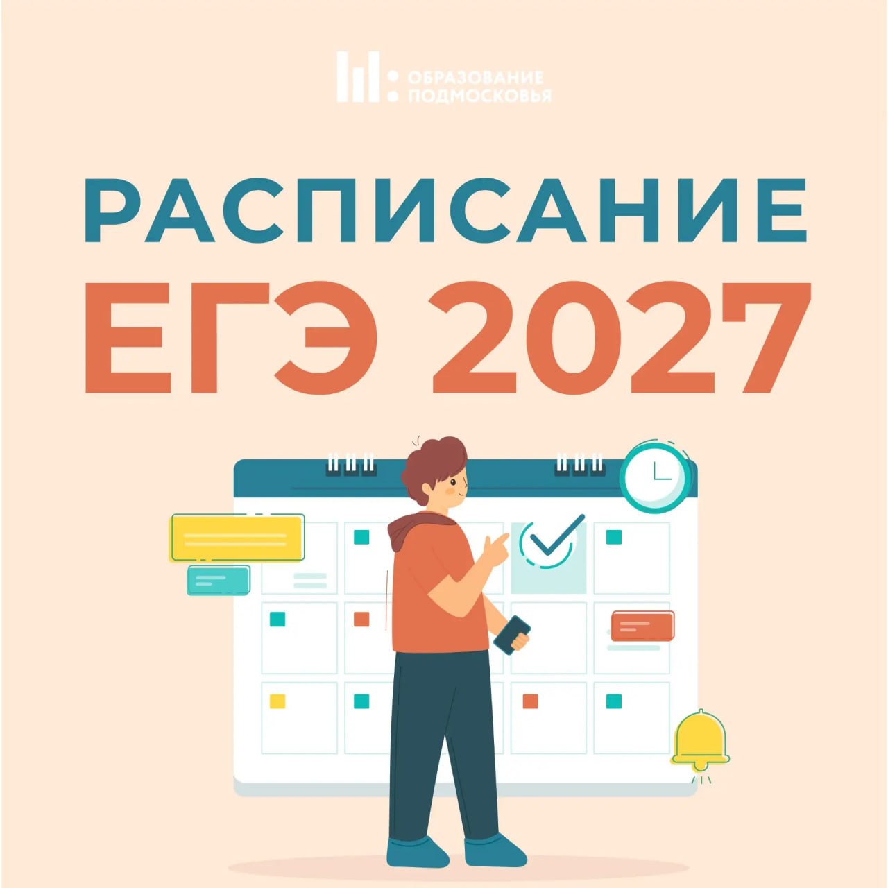Составлен проект расписания ЕГЭ на 2027 год Составлен проект расписания ЕГЭ на 2027 год