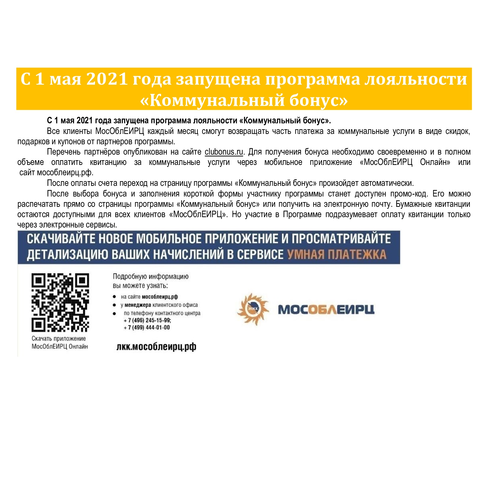 Программа "Коммунальный бонус" запущена в Подмосковье