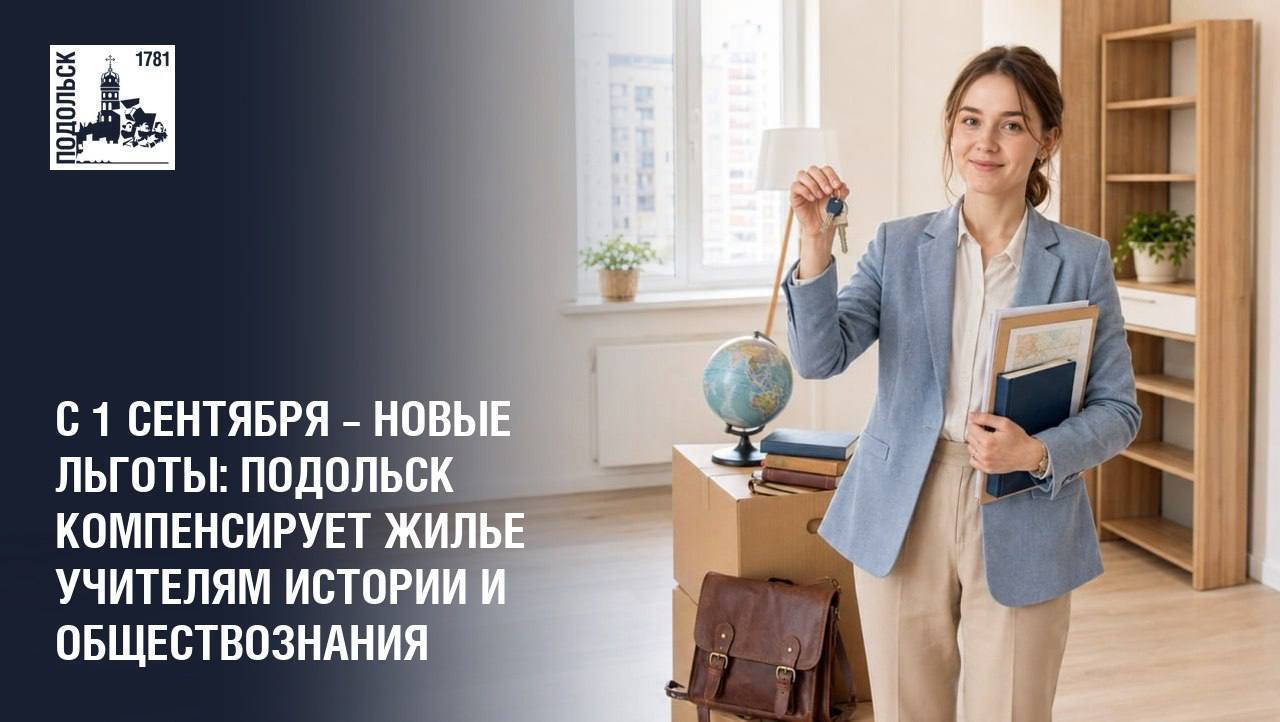 В Подольске компенсирует аренду жилья учителям истории и обществознания