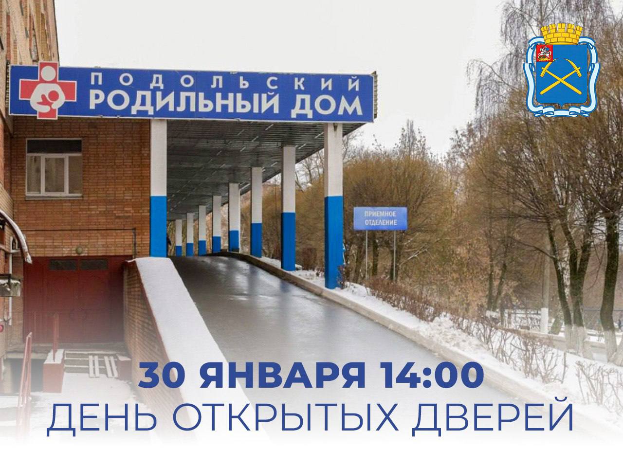 В Подольском родильном доме 30 января пройдет день открытых дверей